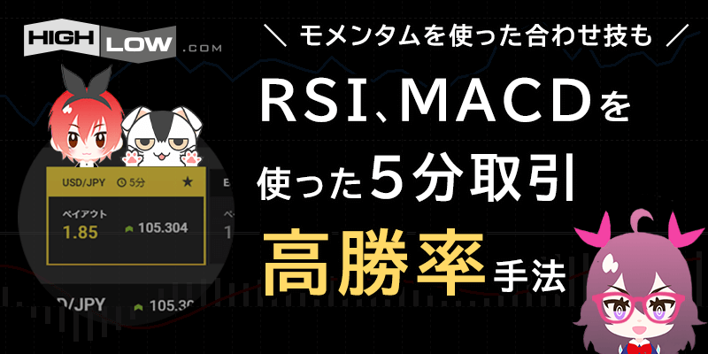 RSIとMACDで5分取引攻略のアイキャッチ