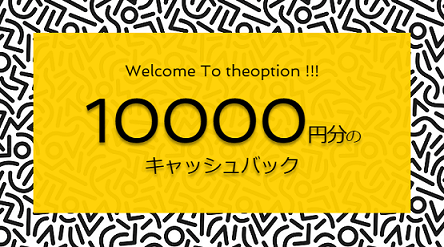 theoption（ザオプション）キャンペーン 5,000円