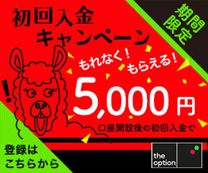 theoption(ザオプション)キャンペーン 5,000円