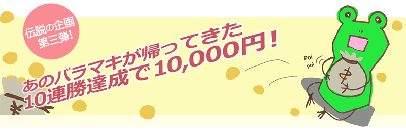 10回連続勝利で、月間最大30,000円が貰える